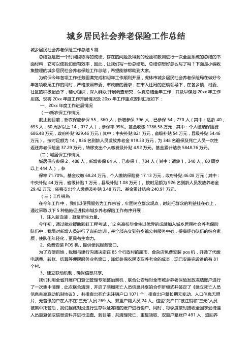 城乡居民社会养老保险工作总结5篇