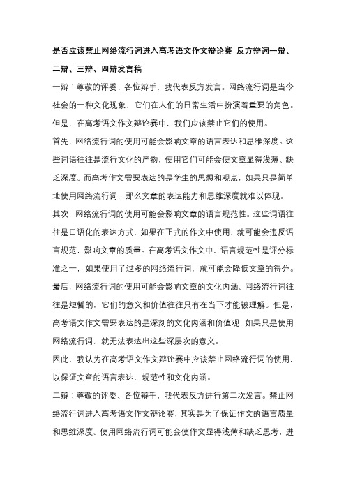 是否应该禁止网络流行词进入高考语文作文辩论赛 反方辩词一辩、二辩、三辩、四辩发言稿