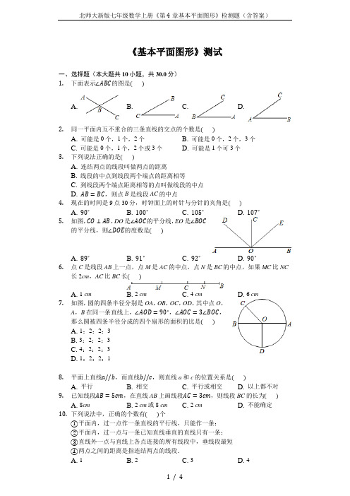 北师大新版七年级数学上册《第4章基本平面图形》检测题(含答案)