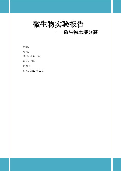 微生物土壤分离实验报告    山东大学