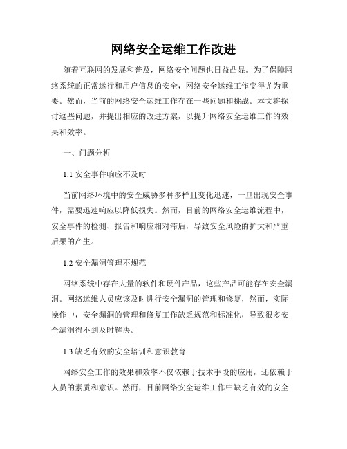 网络安全运维工作改进