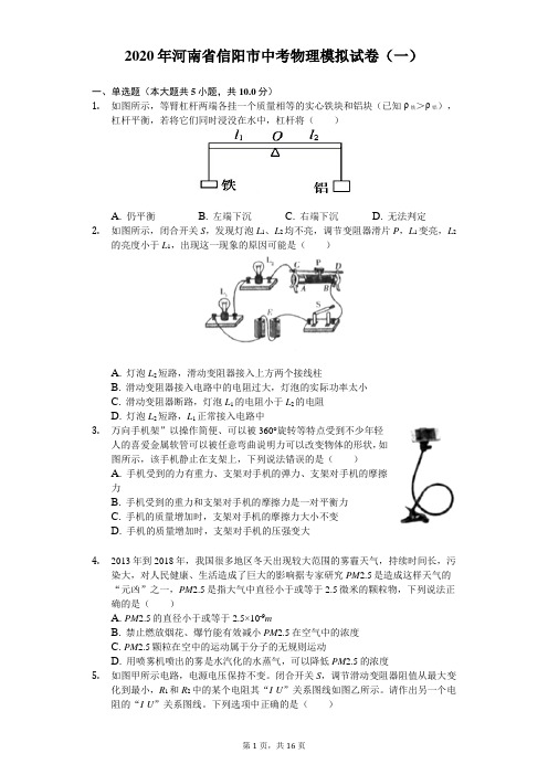 2020年河南省信阳市中考物理模拟试卷(一)(含答案解析)