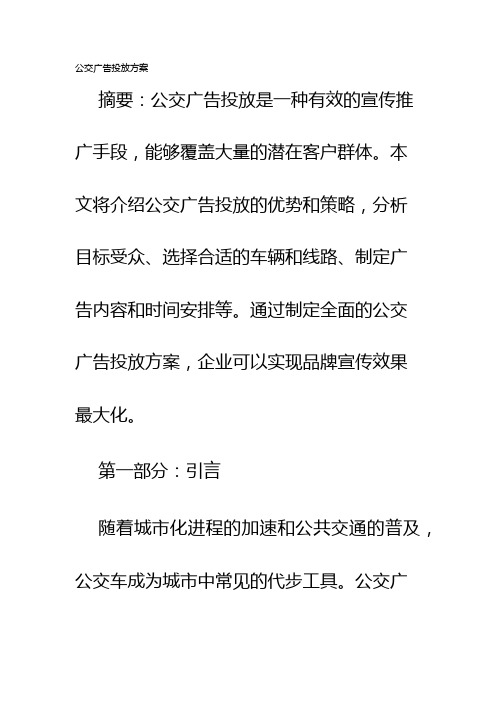 公交广告投放方案