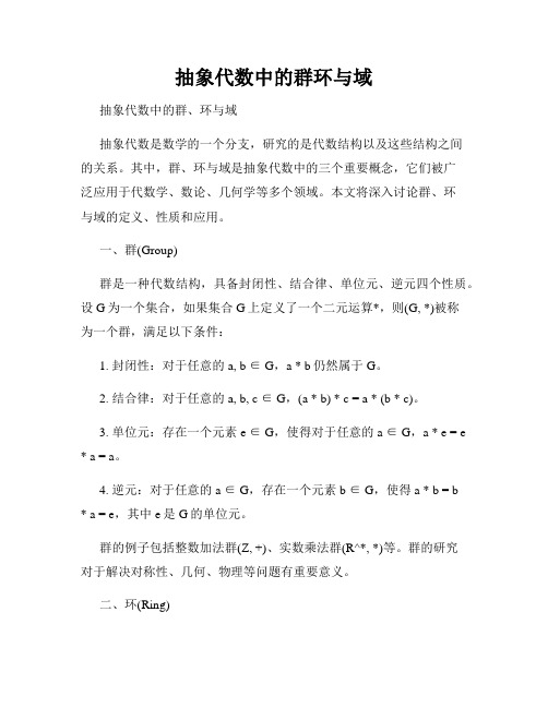 抽象代数中的群环与域