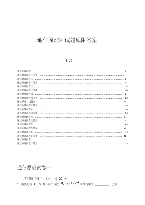 《通信原理》试题库附答案(10套)(重庆邮电大学)