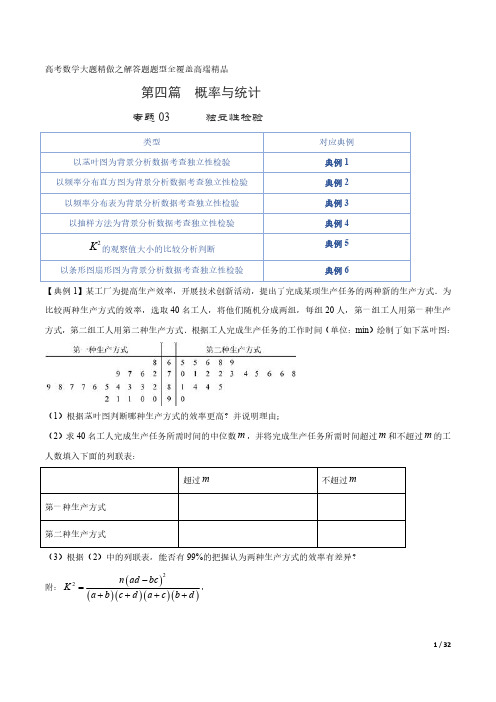 独立性检验 -高考数学大题精做之解答题题型全覆盖高端精品