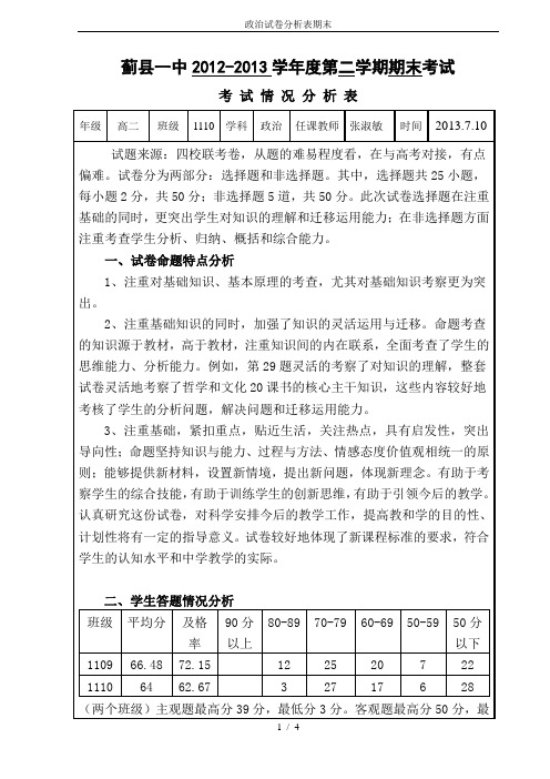 政治试卷分析表期末