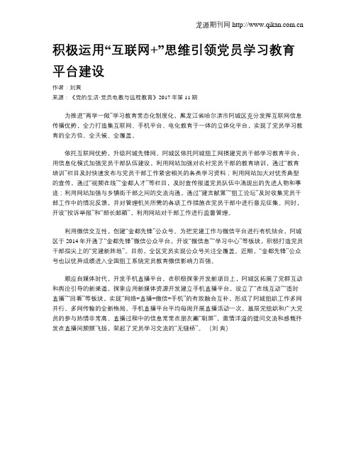 积极运用“互联网+”思维引领党员学习教育平台建设