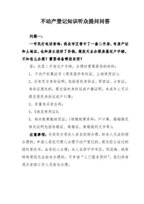 不动产登记知识听众提问问答