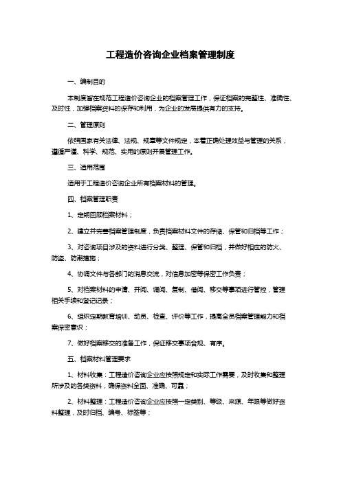 工程造价咨询企业档案管理制度