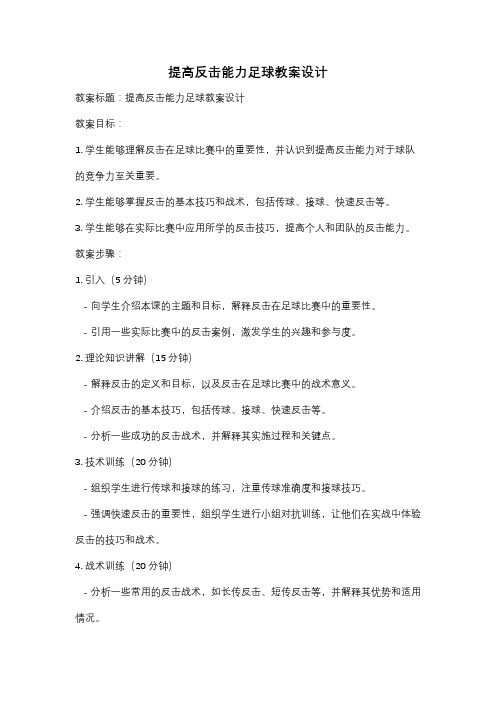 提高反击能力足球教案设计