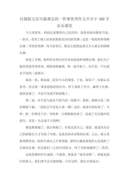 以倒叙方法写最难忘的一件事优秀作文不少于400字乐乐课堂