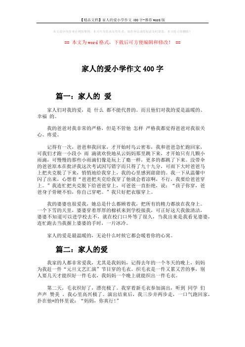 【精品文档】家人的爱小学作文400字-推荐word版 (2页)