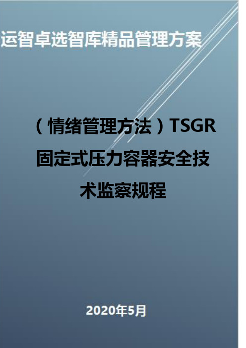 (情绪管理方法)TSGR固定式压力容器安全技术监察规程