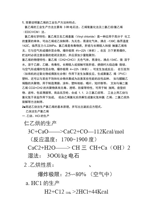 简要说明氯乙烯的工业生产方法和特点