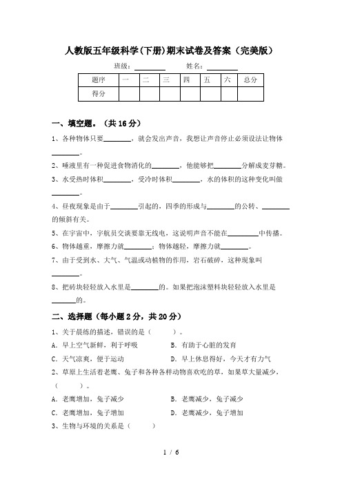 人教版五年级科学(下册)期末试卷及答案(完美版)