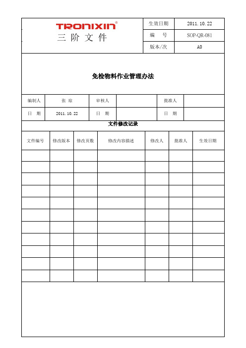 SOP-QR-081 免检材料管理办法