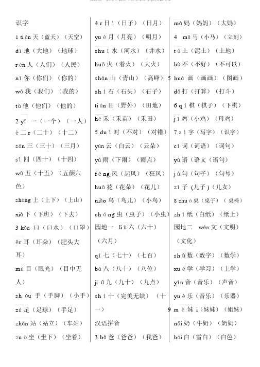 部编版一年级上册语文识字表生字组词带拼音