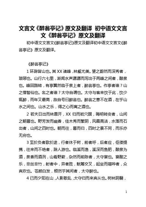 文言文《醉翁亭记》原文及翻译 初中语文文言文《醉翁亭记》原文及翻译