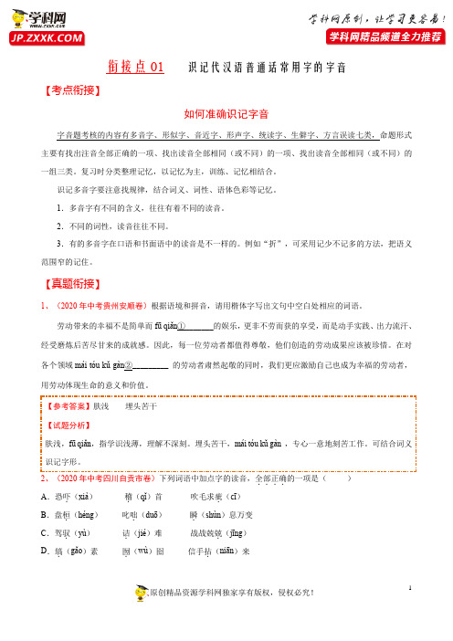 衔接点01 识记现代汉语普通话常用字的字音-2020年暑假初高中语文真题考点衔接练