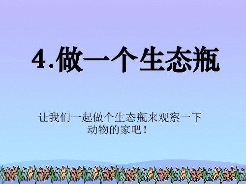 2021最新《做一个生态瓶》生物与环境PPT课件5优秀课件