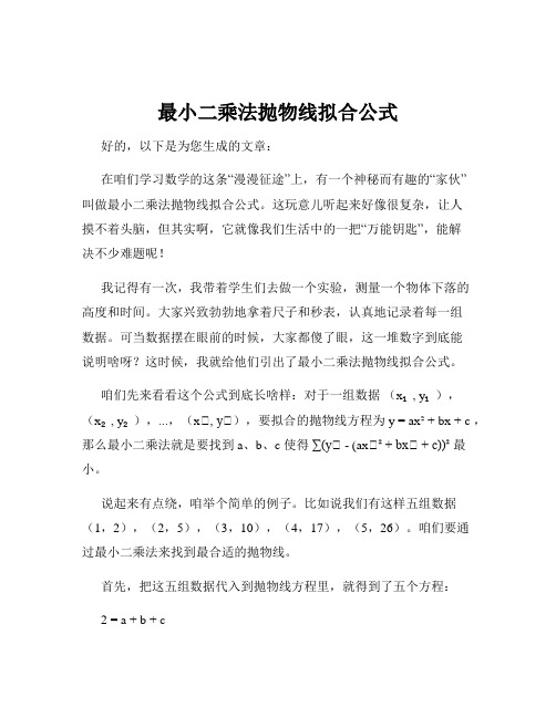 最小二乘法抛物线拟合公式