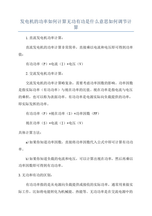 发电机的功率如何计算无功有功是什么意思如何调节计算