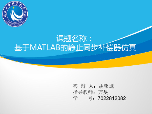 基于MATLAB的静止同步补偿器仿真论文答辩PPT