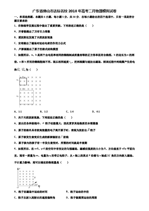 广东省佛山市达标名校2018年高考二月物理模拟试卷含解析