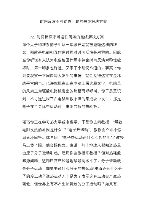 时间反演不可逆性问题的最终解决方案