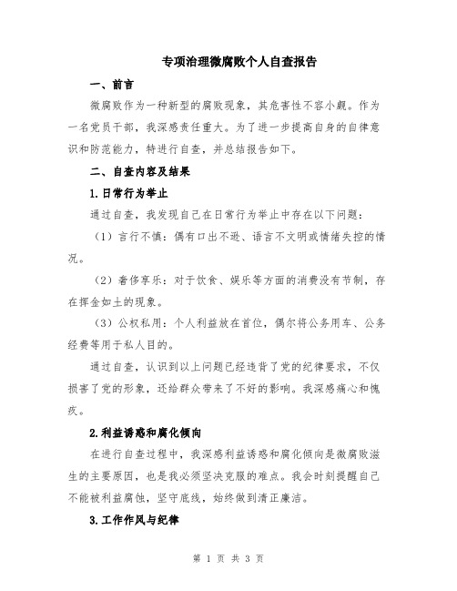 专项治理微腐败个人自查报告