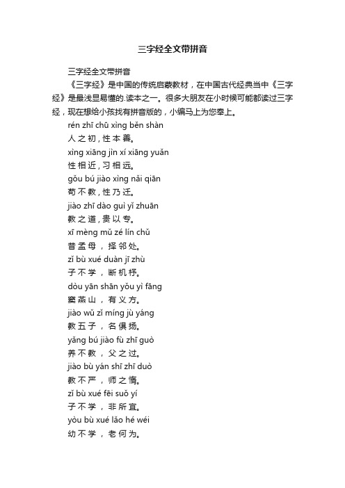 三字经全文带拼音