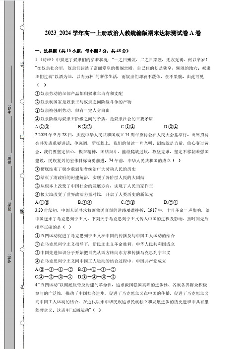 2023_2024学年高一上册政治人教统编版期末达标测试题A卷(附答案)