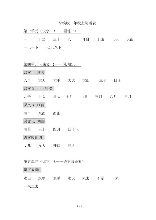 部编版一年级上词语表.doc