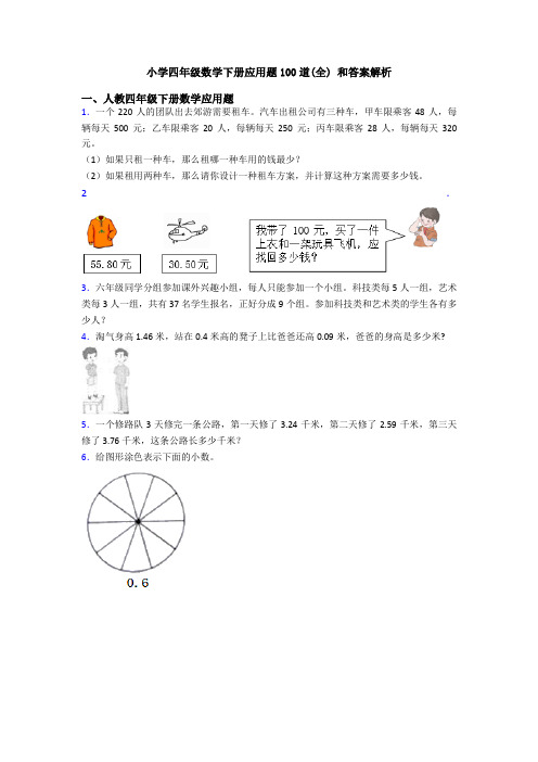 小学四年级数学下册应用题100道(全) 和答案解析