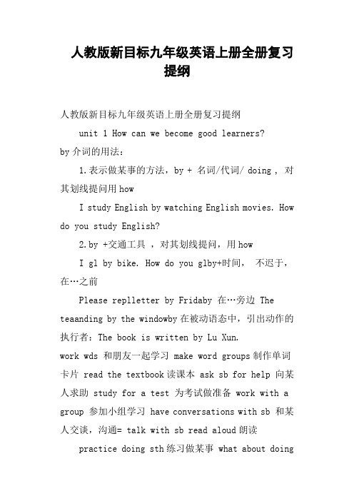 人教版新目标九年级英语上册全册复习提纲