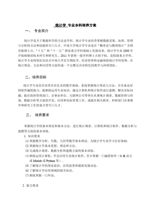 中南大学统计学专业培养方案-5.12