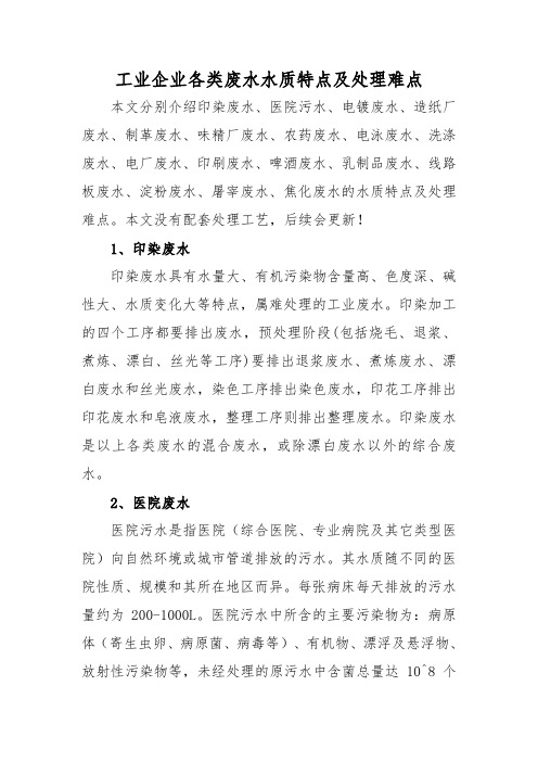 工业企业各类废水水质特点及处理难点