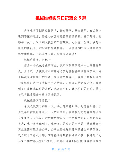 机械维修实习日记范文5篇