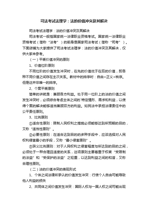 司法考试法理学：法的价值冲突及其解决