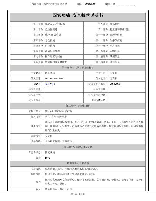 四氢呋喃安全技术说明书