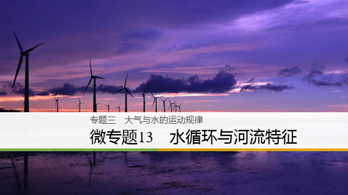 2018届高三地理二轮复习全国通用课件：微专题13 水循环与河流特征