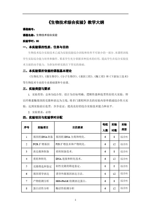 《生物技术综合实验》教学大纲