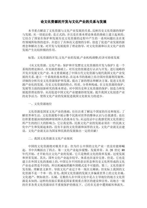 论文化资源的开发与文化产业的关系与发展