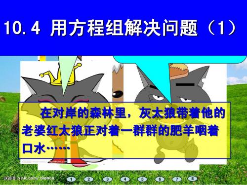 10.4 用方程组解决问题(问题1、问题2)