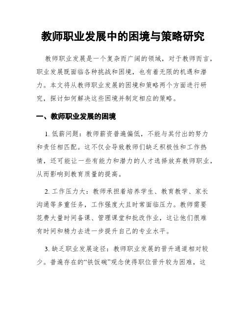 教师职业发展中的困境与策略研究