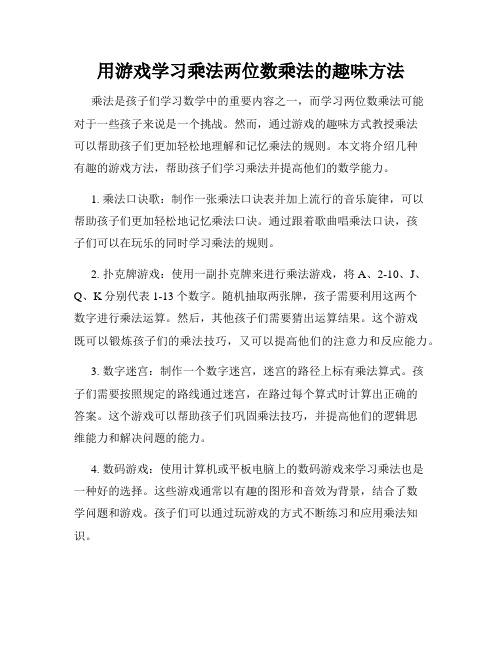 用游戏学习乘法两位数乘法的趣味方法