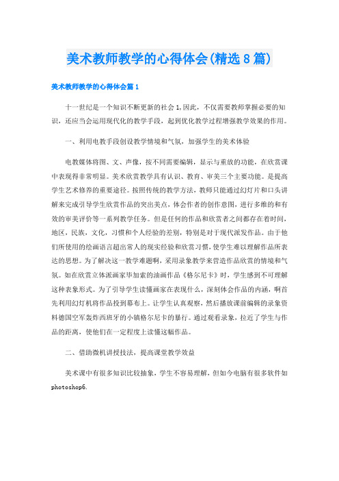 美术教师教学的心得体会(精选8篇)