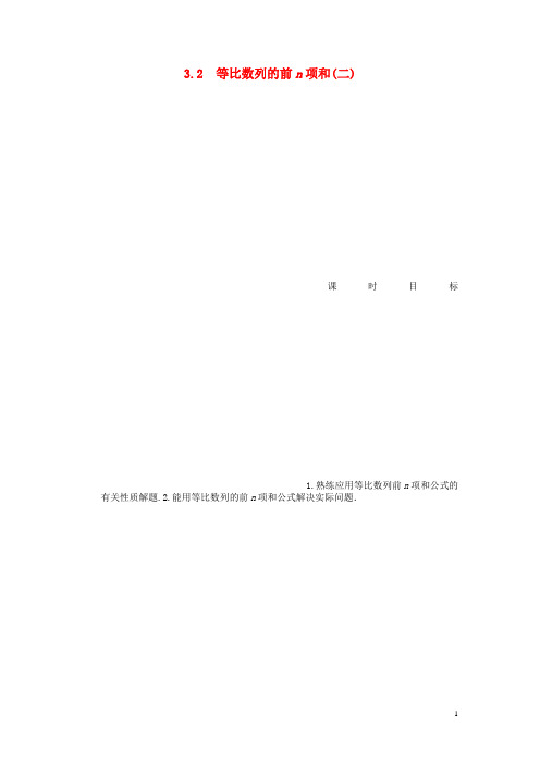 高中数学 1.3.2 等比数列的前n项和(二)课时作业 北师