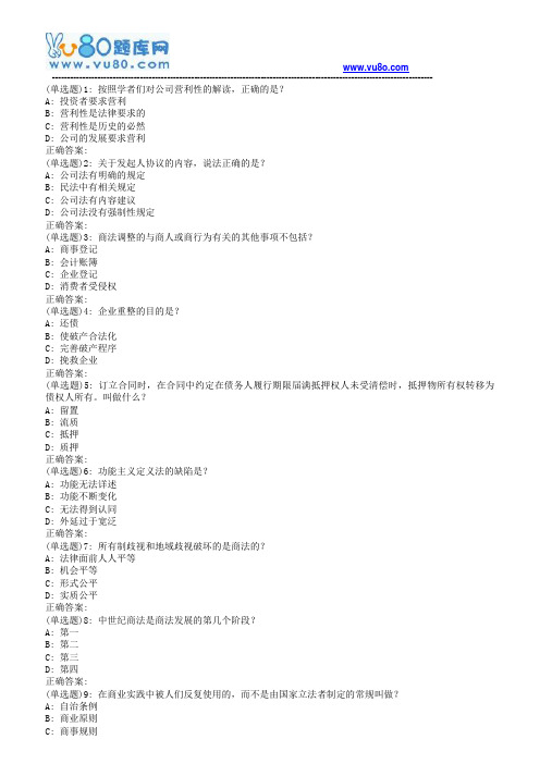 南开19春学期(1503、1509、1603、1609、1703)《商法(尔雅)》在线作业[标准答案]